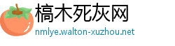 槁木死灰网